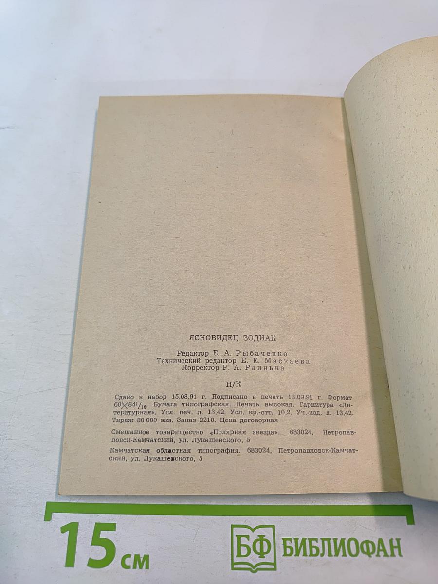 Ясновидец Зодиак