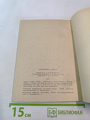 Ясновидец Зодиак