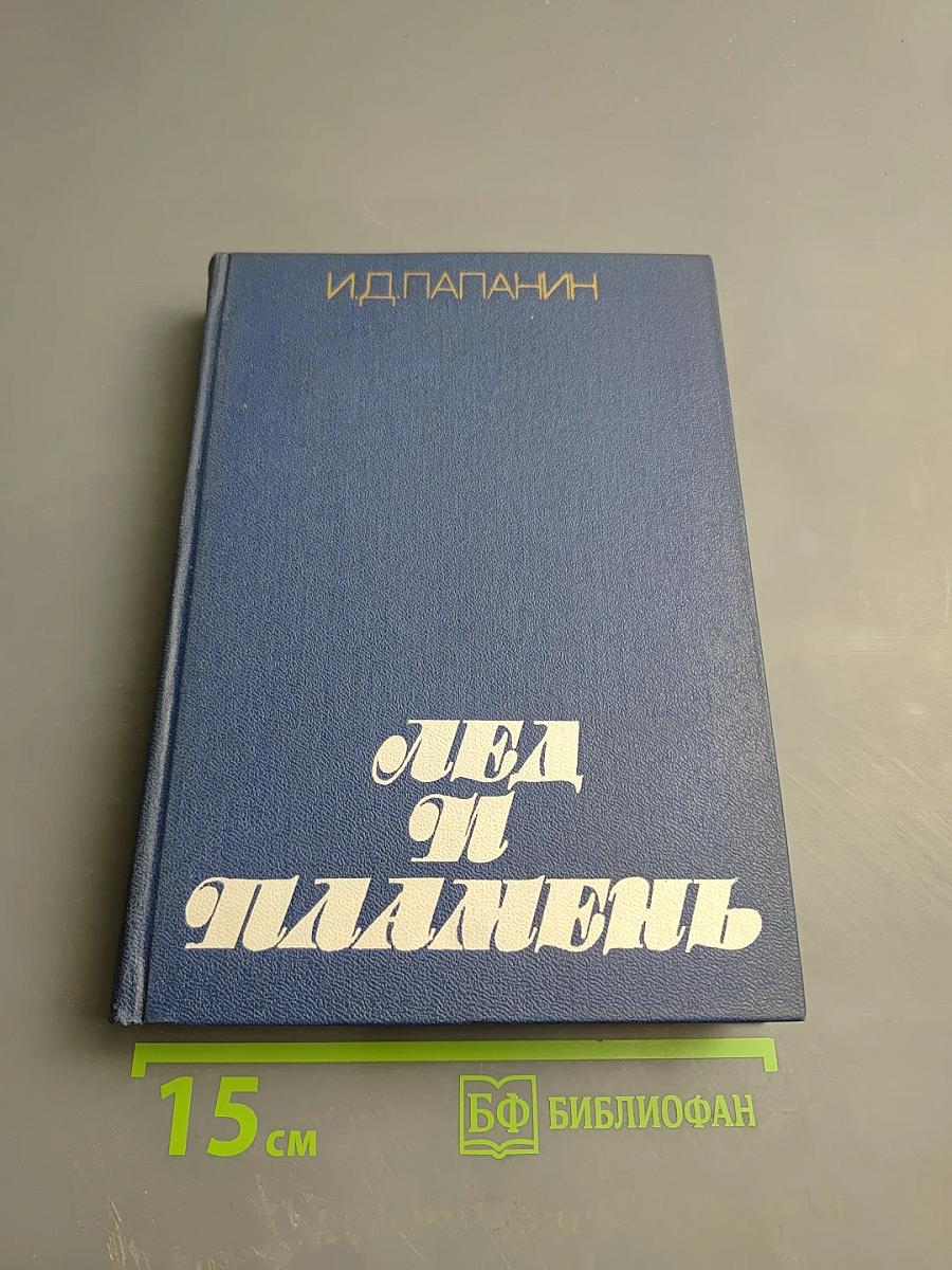 Лед и пламень