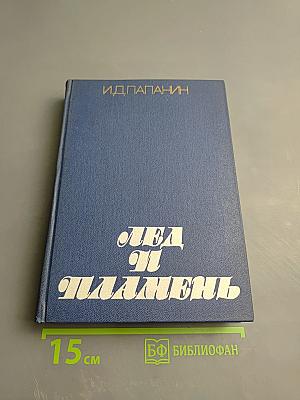 Лед и пламень