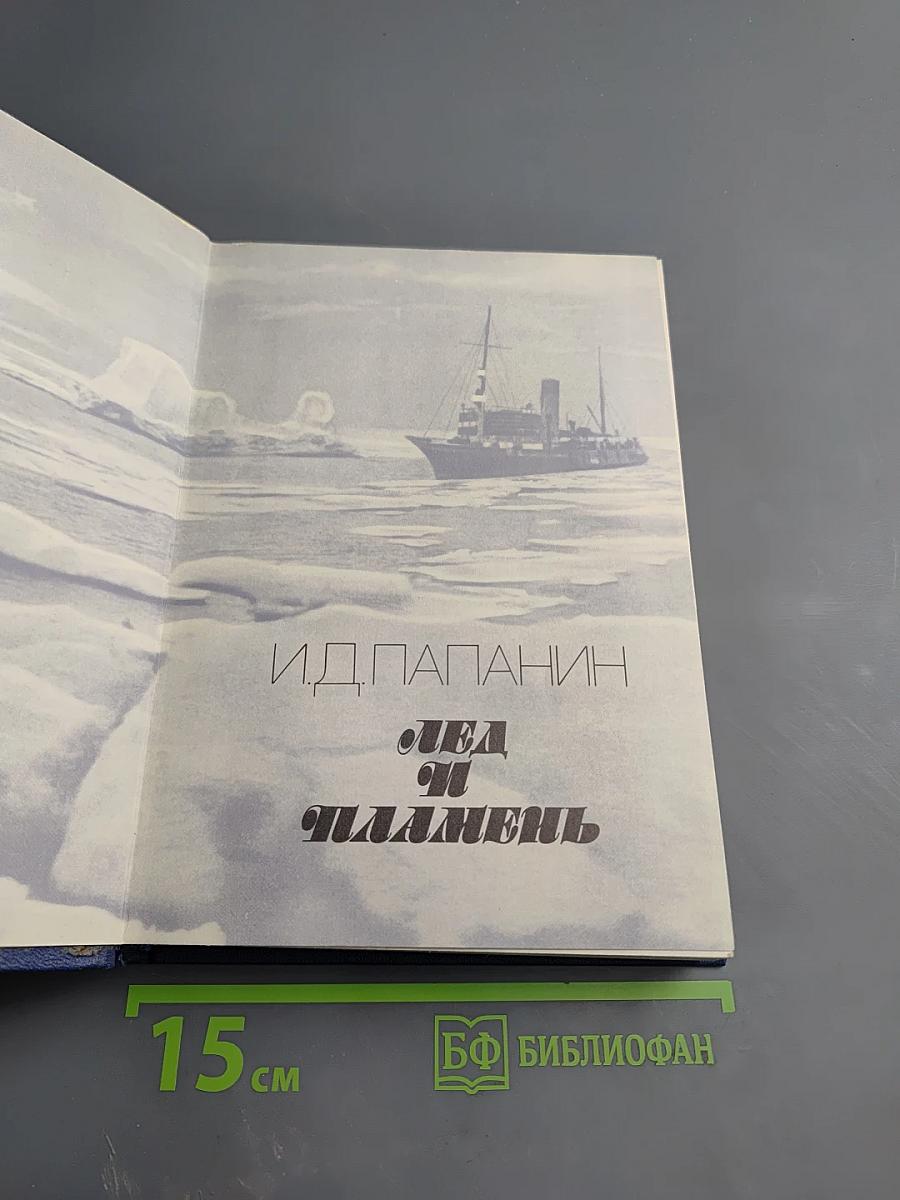 Лед и пламень