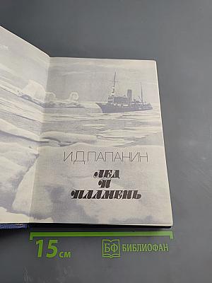 Лед и пламень