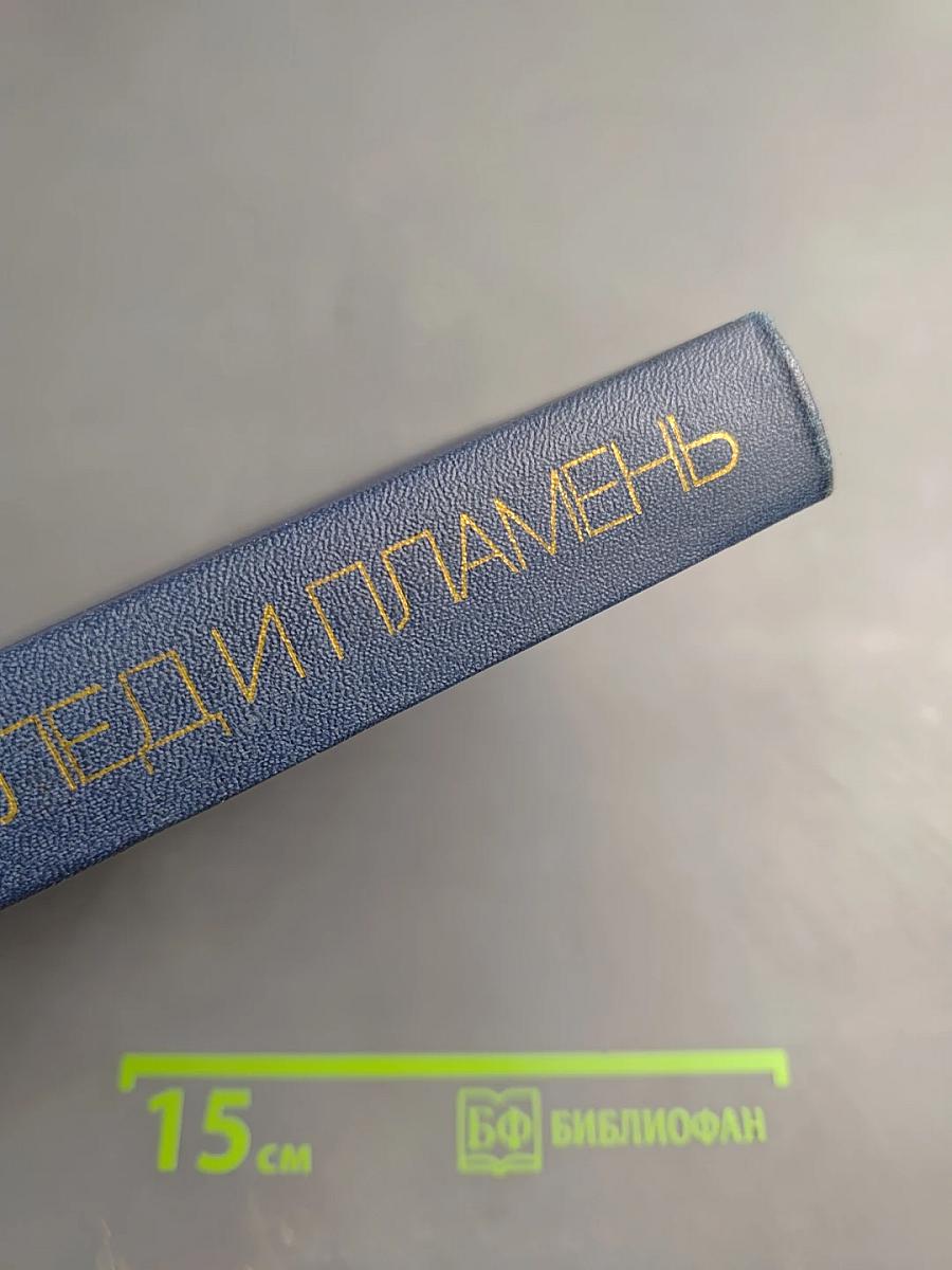 Лед и пламень