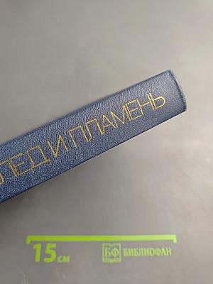 Лед и пламень