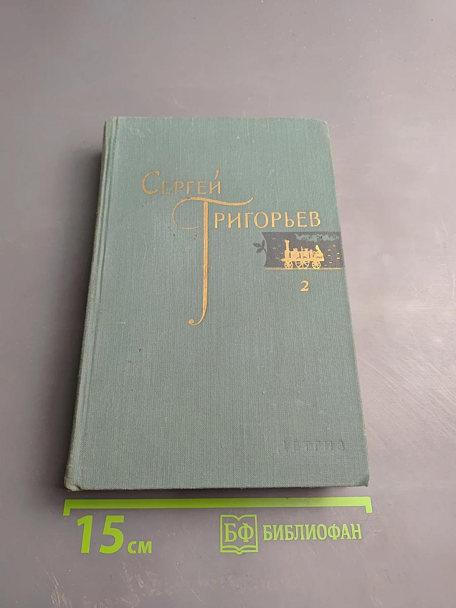 Собрание сочинений. Том 2