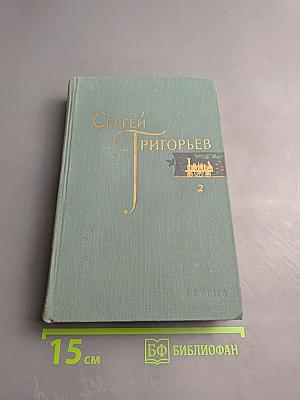 Собрание сочинений. Том 2