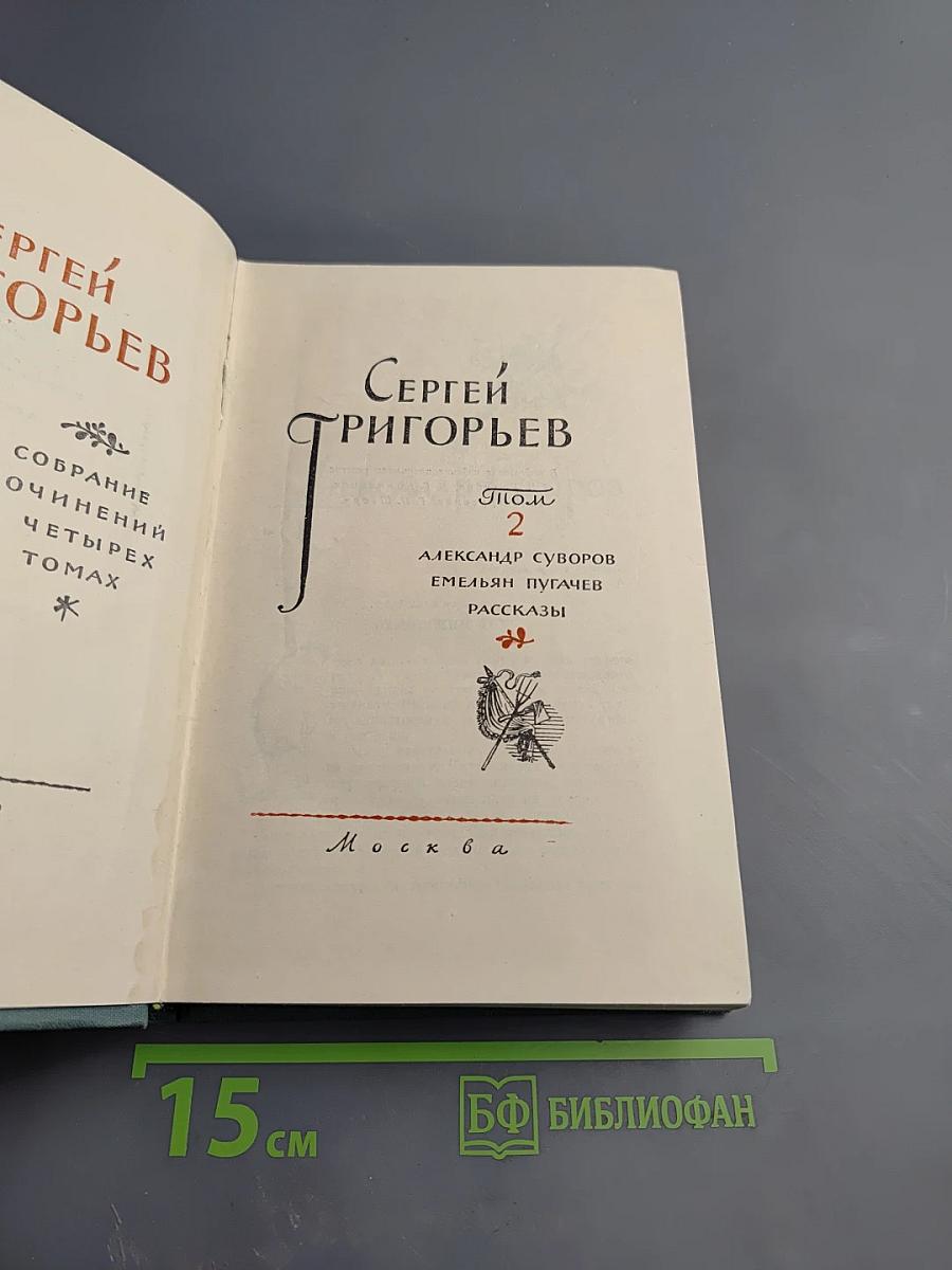 Собрание сочинений. Том 2