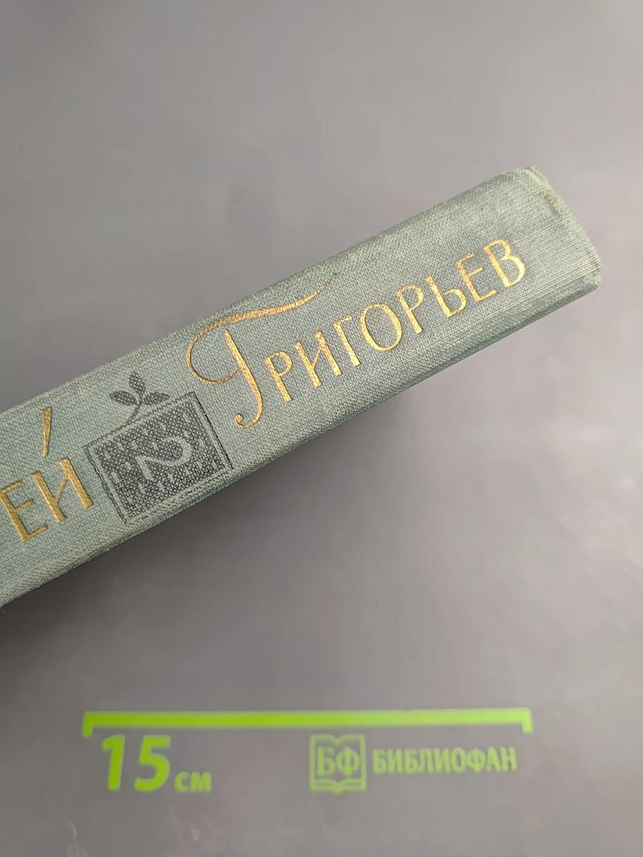 Собрание сочинений. Том 2