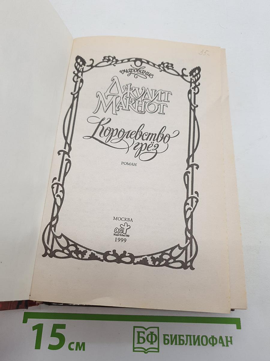 Королевство Грез