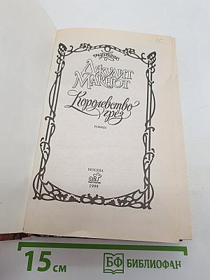 Королевство Грез