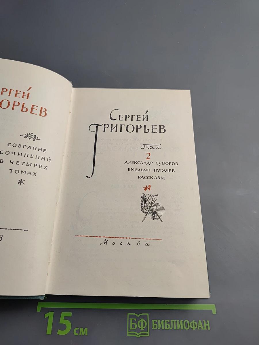 Собрание сочинений. Том II: Александр Суворов, Емельян Пугачев, Рассказы