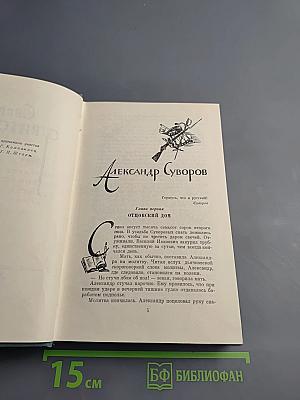 Собрание сочинений. Том II: Александр Суворов, Емельян Пугачев, Рассказы