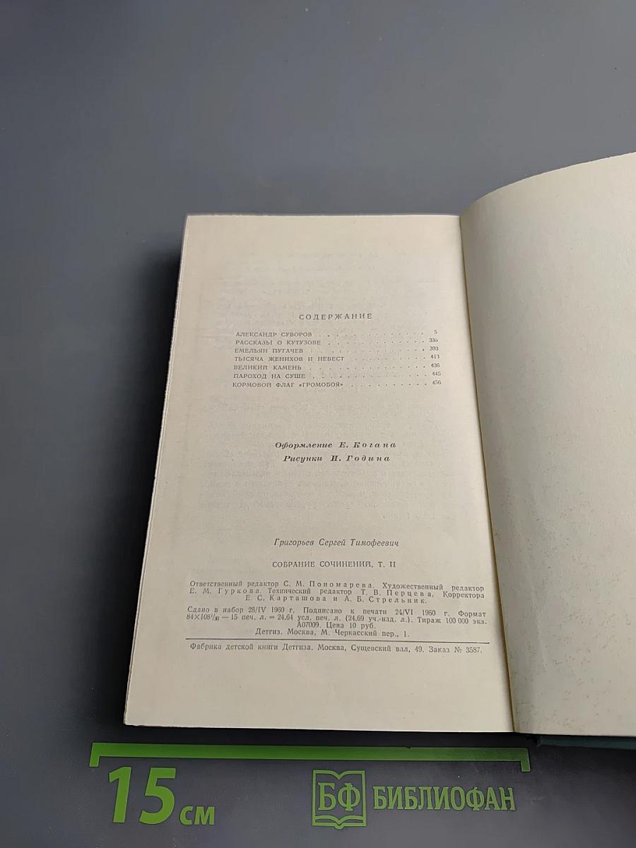 Собрание сочинений. Том II: Александр Суворов, Емельян Пугачев, Рассказы