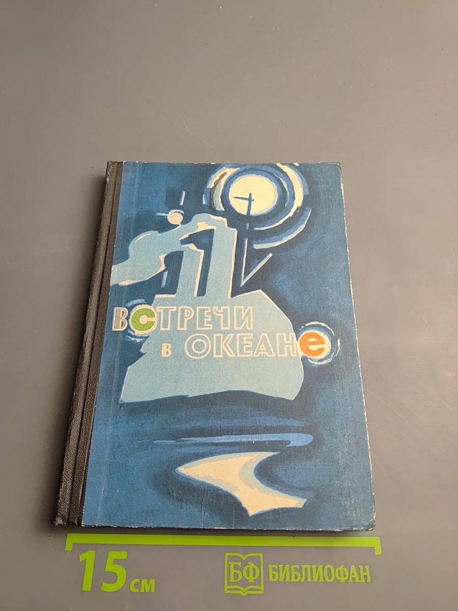 Встречи в океане