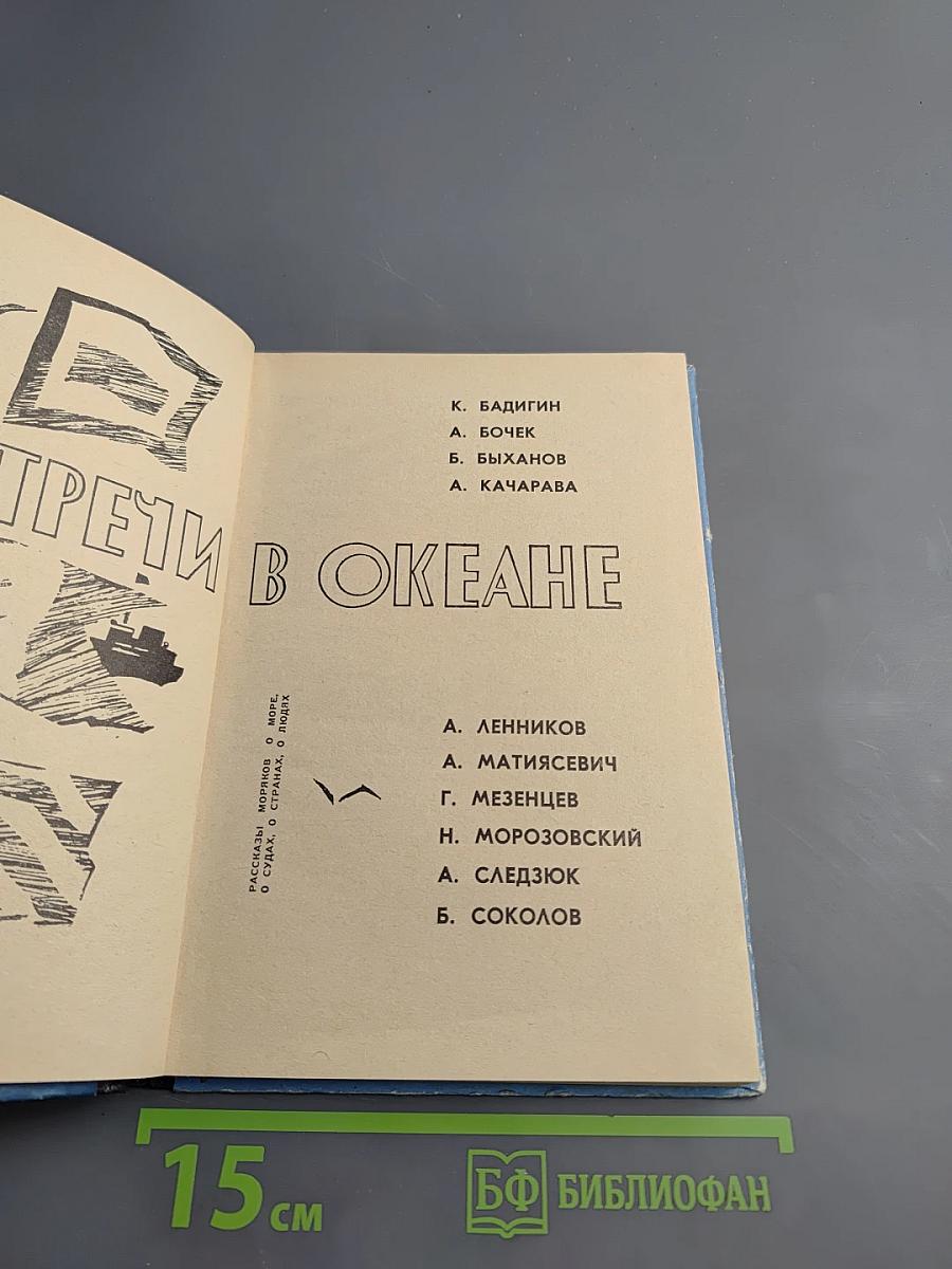 Встречи в океане