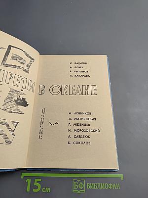 Встречи в океане