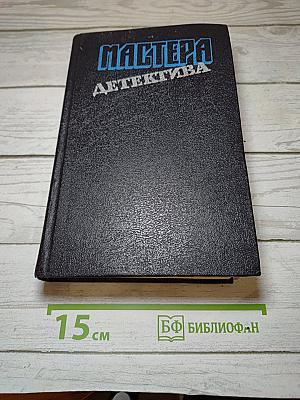 Мастера детектива