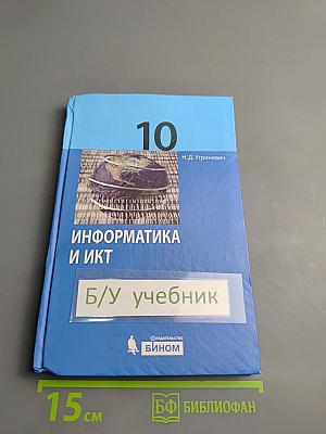 Информатика и ИКТ для 10 класса