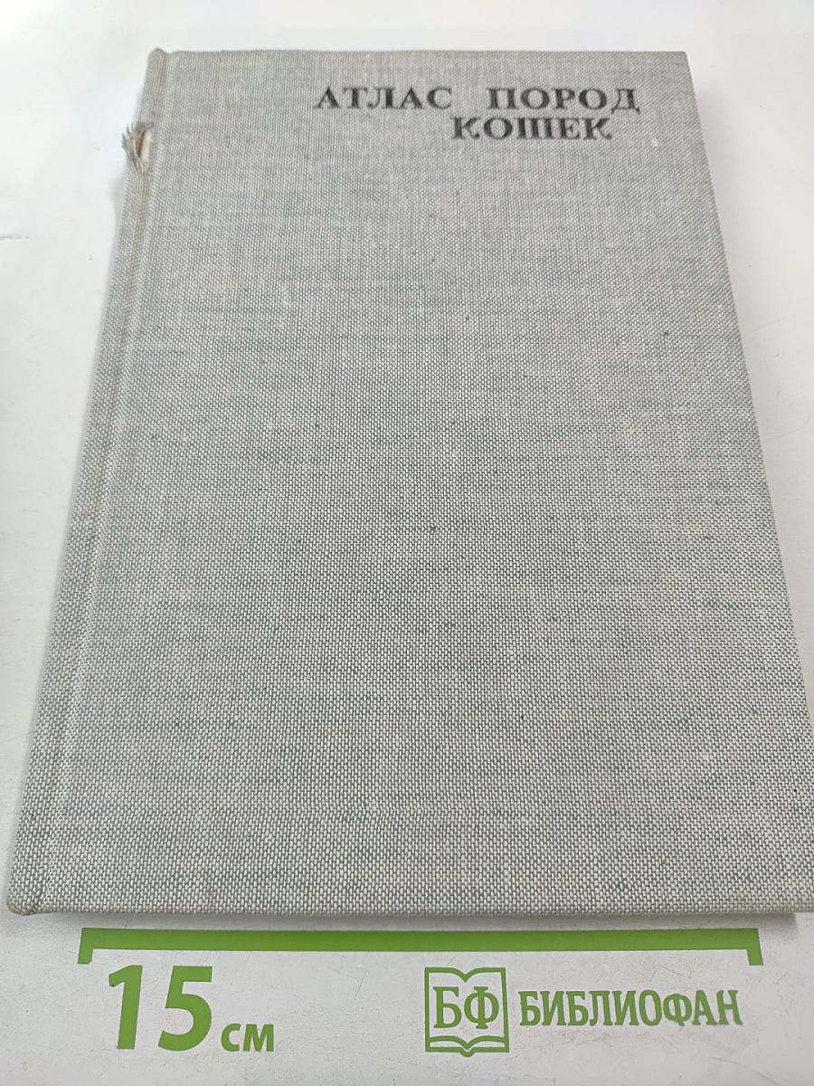 Атлас пород кошек