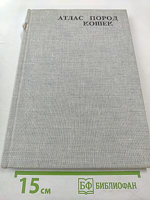 Атлас пород кошек