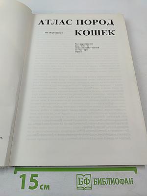 Атлас пород кошек