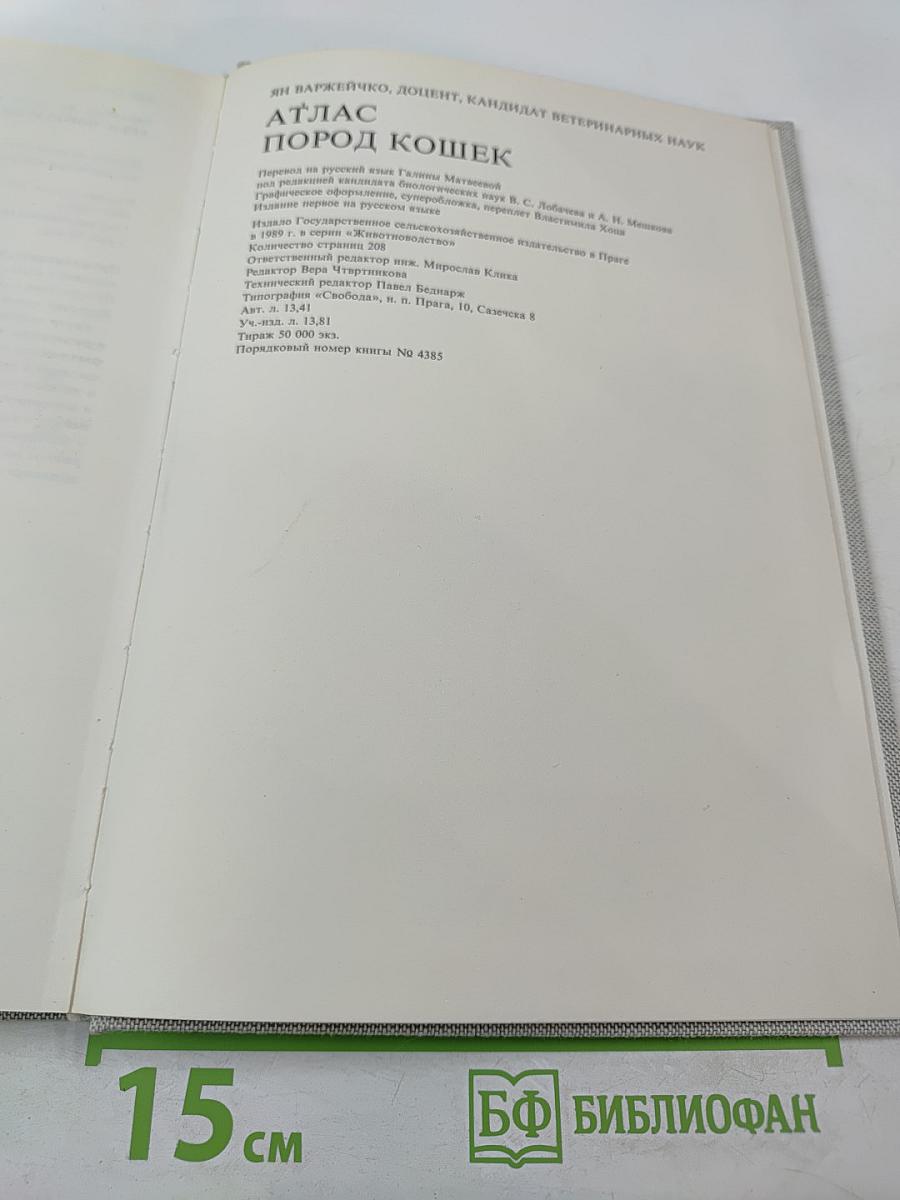 Атлас пород кошек