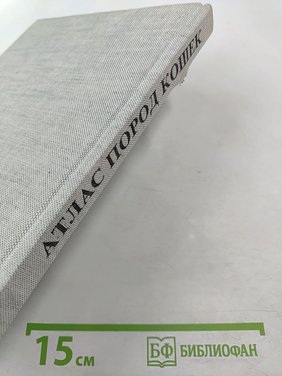 Атлас пород кошек