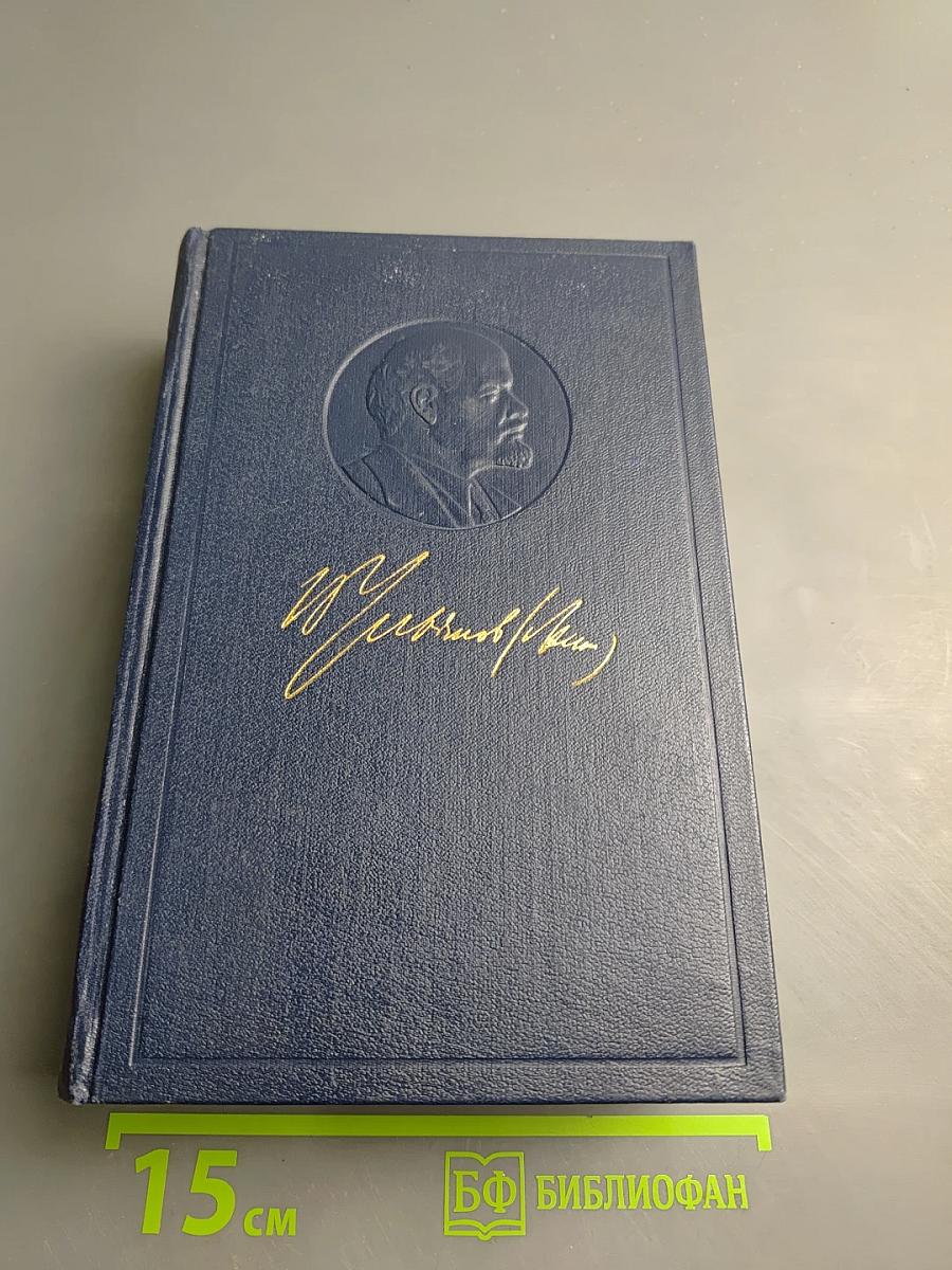 Полное собрание сочинений. Том 36. Март - июль 1918