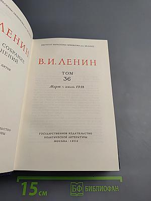 Полное собрание сочинений. Том 36. Март - июль 1918