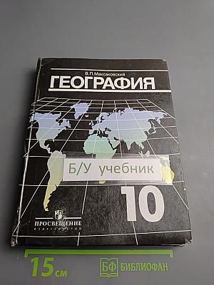 География. Экономическая и социальная география мира. 10 класс
