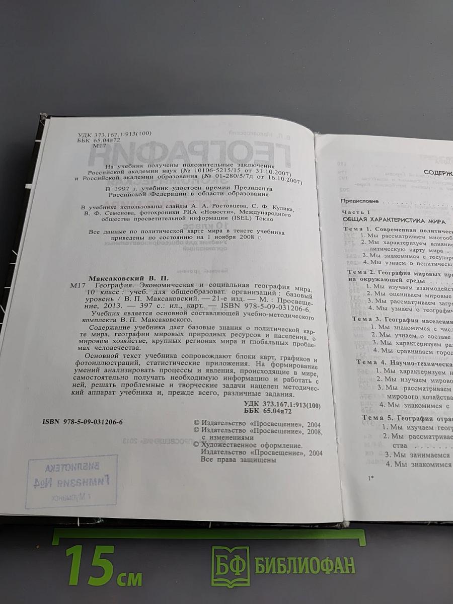 География. Экономическая и социальная география мира. 10 класс