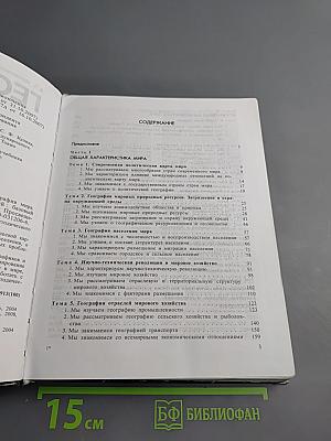 География. Экономическая и социальная география мира. 10 класс