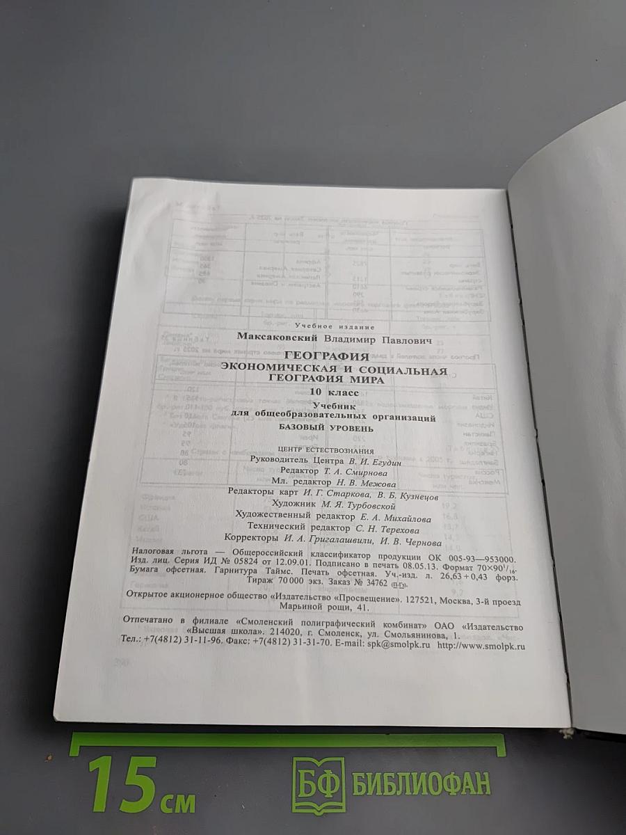 География. Экономическая и социальная география мира. 10 класс
