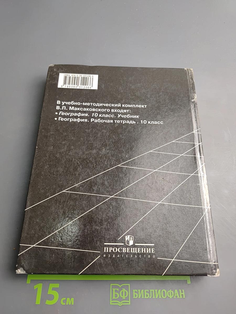 География. Экономическая и социальная география мира. 10 класс