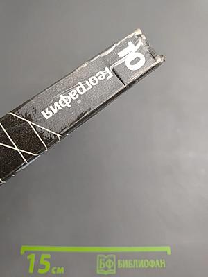 География. Экономическая и социальная география мира. 10 класс