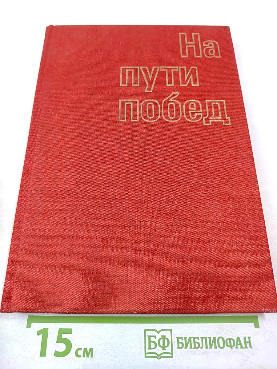 На пути побед