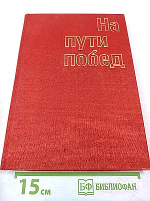 На пути побед