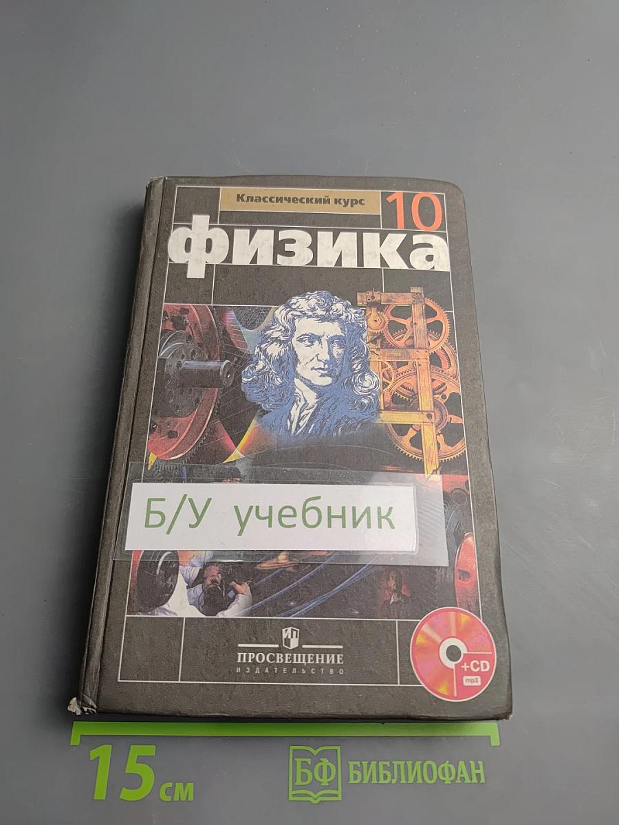 Физика 10 класс. Учебник для общеобразовательных учреждений