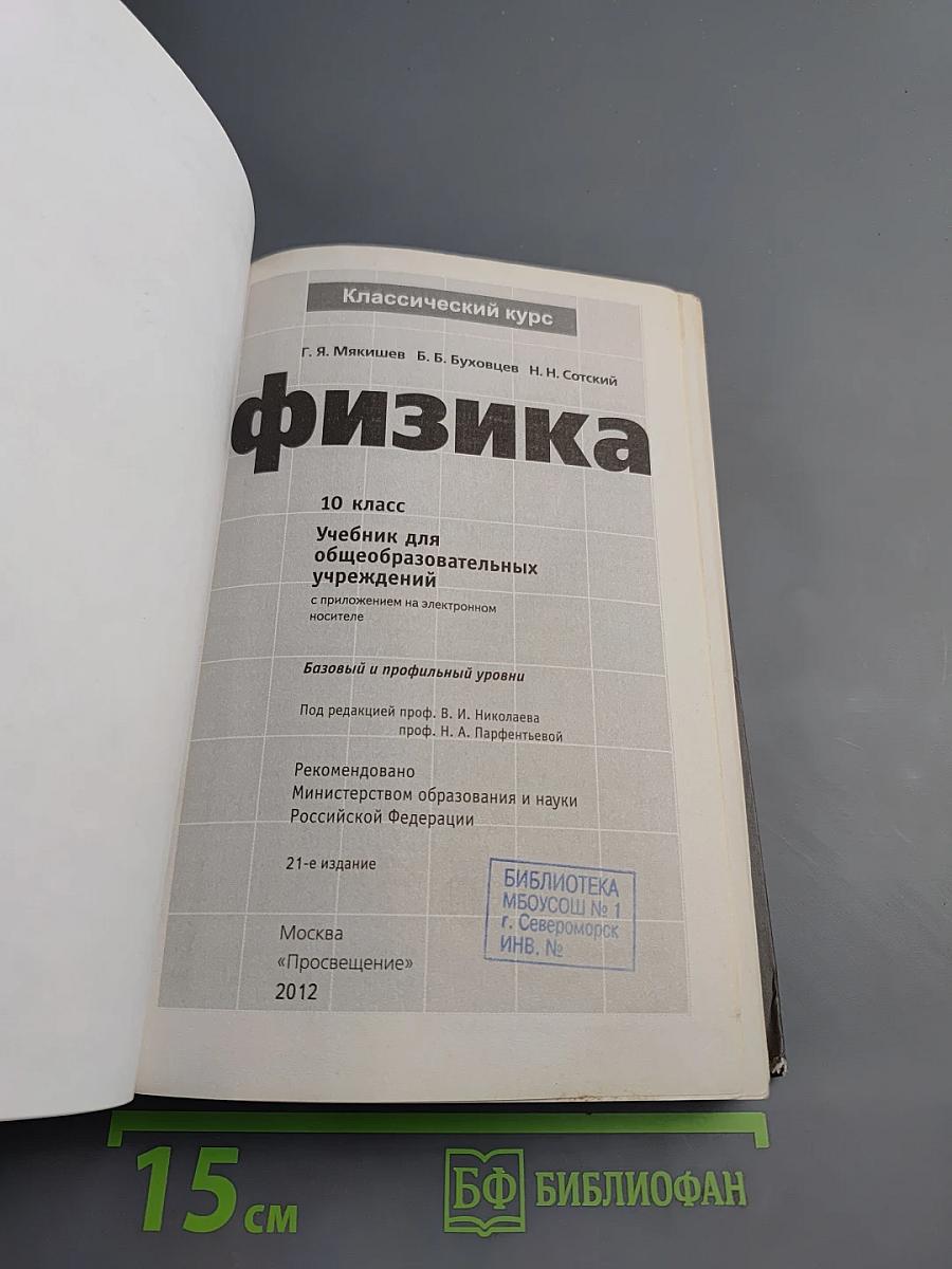 Физика 10 класс. Учебник для общеобразовательных учреждений