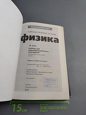 Физика 10 класс. Учебник для общеобразовательных учреждений