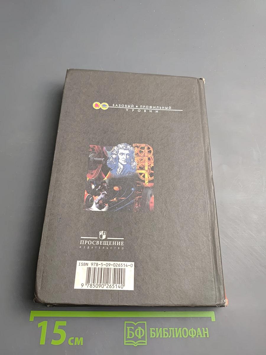 Физика 10 класс. Учебник для общеобразовательных учреждений