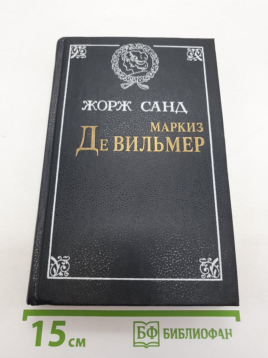 Маркиз Де Вильмер. Повести и рассказы