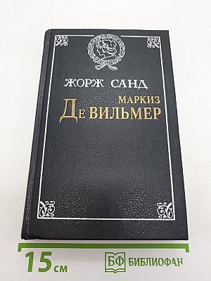 Маркиз Де Вильмер. Повести и рассказы