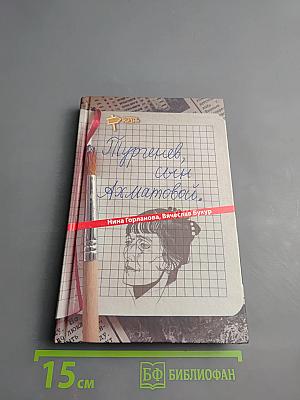 Тургенев, сын Ахматовой