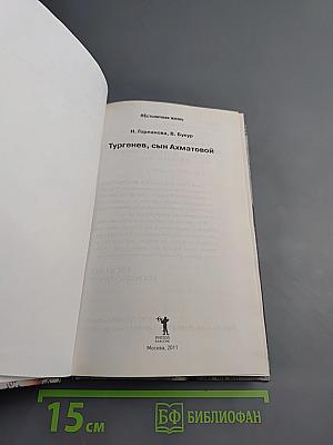 Тургенев, сын Ахматовой