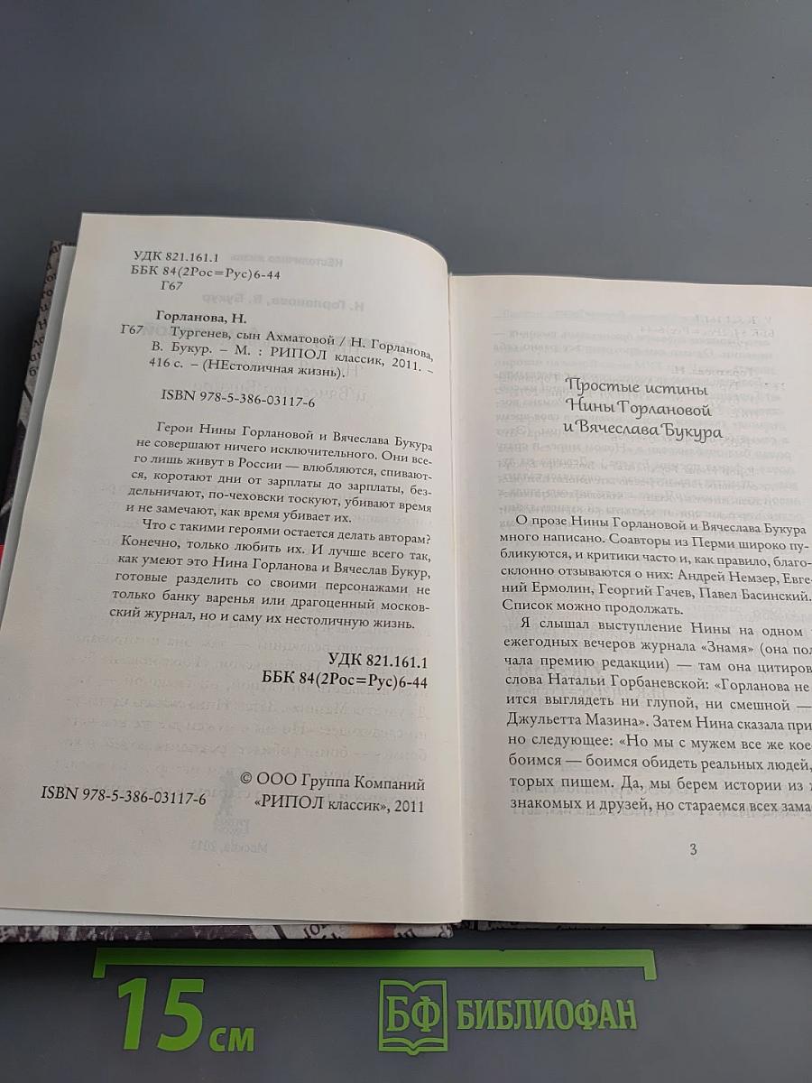 Тургенев, сын Ахматовой