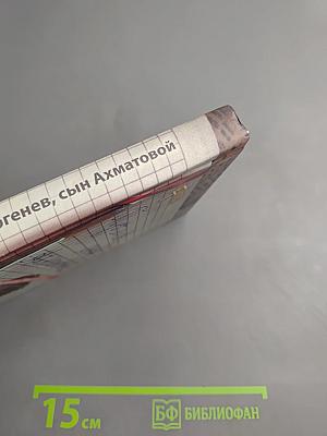 Тургенев, сын Ахматовой