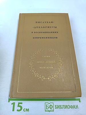 Писатели-декабристы в воспоминаниях современников. Том второй