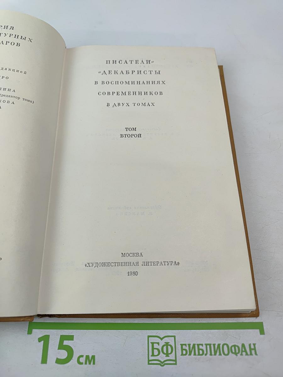 Писатели-декабристы в воспоминаниях современников. Том второй