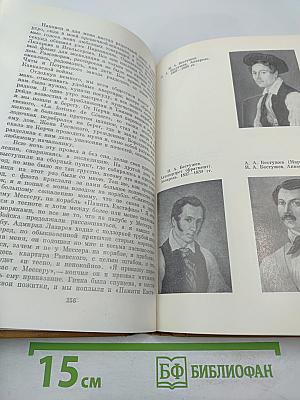 Писатели-декабристы в воспоминаниях современников. Том второй